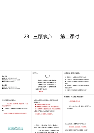 2018年秋九年级语文上册 第23课 三顾茅庐（第2课时）课件 新人教版