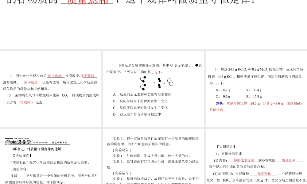 【优化课堂】2012年九年级化学 第五单元 课题1 第1课时 质量守恒定律