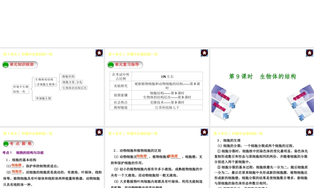 【中考复习方案】（淮安）2015中考生物总复习 第9课时 生物体的结构课件