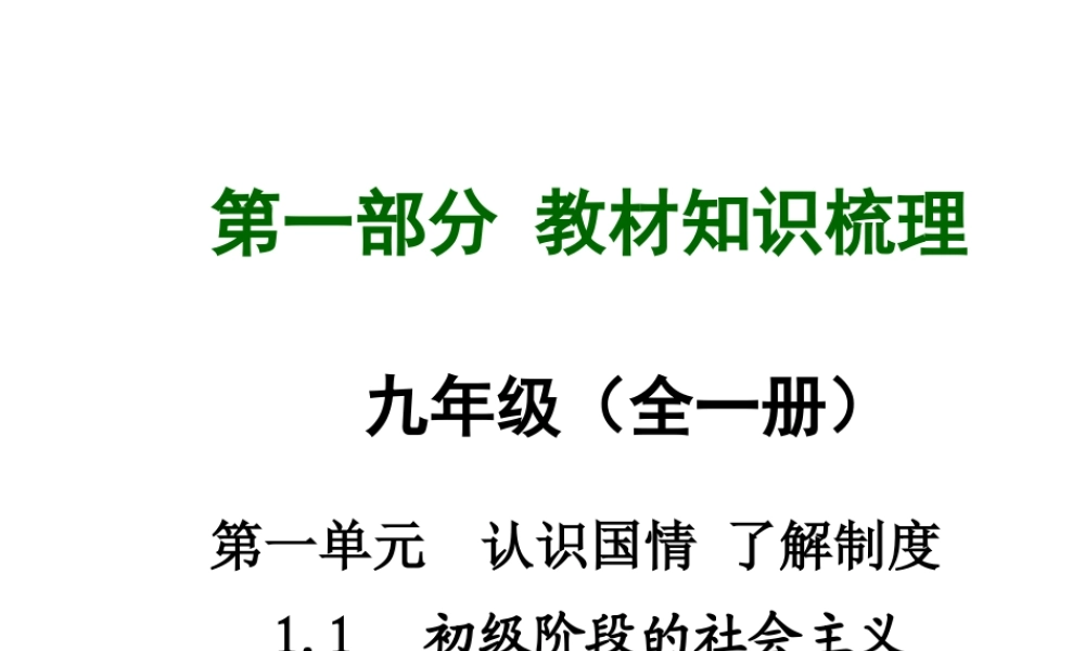 【中考面对面】安徽省2015届中考政治总复习 第一部分 教材知识梳理 九年级 1.1 初级阶段的社会主义课件 粤教版