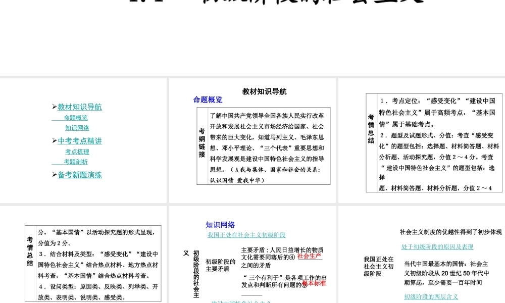 【中考面对面】安徽省2015届中考政治总复习 第一部分 教材知识梳理 九年级 1.1 初级阶段的社会主义课件 粤教版