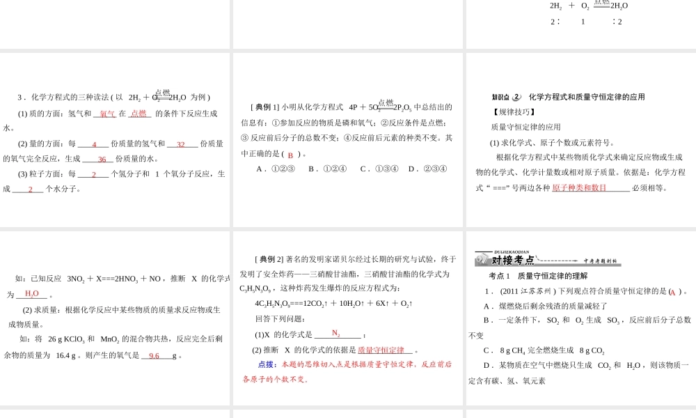 【优化课堂】2012年九年级化学 第五单元 课题1 第2课时 化学方程式