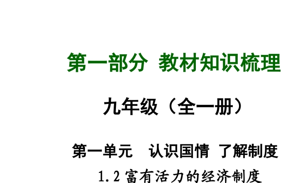 【中考面对面】安徽省2015届中考政治总复习 第一部分 教材知识梳理 九年级 1.2 富有活力的经济制度课件 粤教版