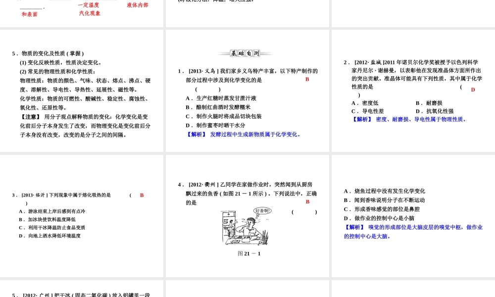 【全效学习 中考学练测】2014中考科学总复习 第21课时 物质的特性（考点管理+归类探究+易错警示+限时集训）课件 新人教版