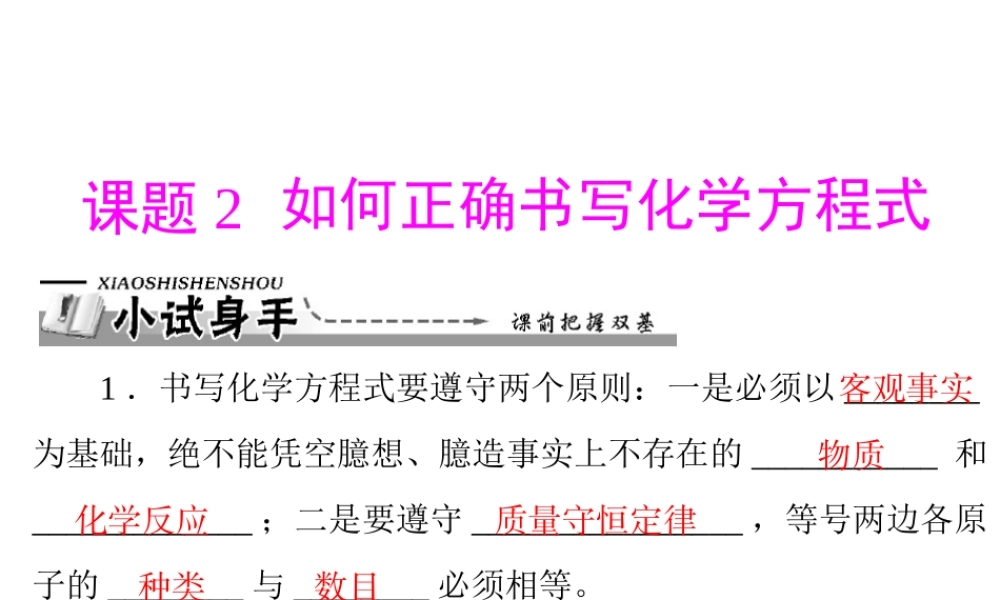 【优化课堂】2012年九年级化学 第五单元 课题2 如何正确书写化学方程式