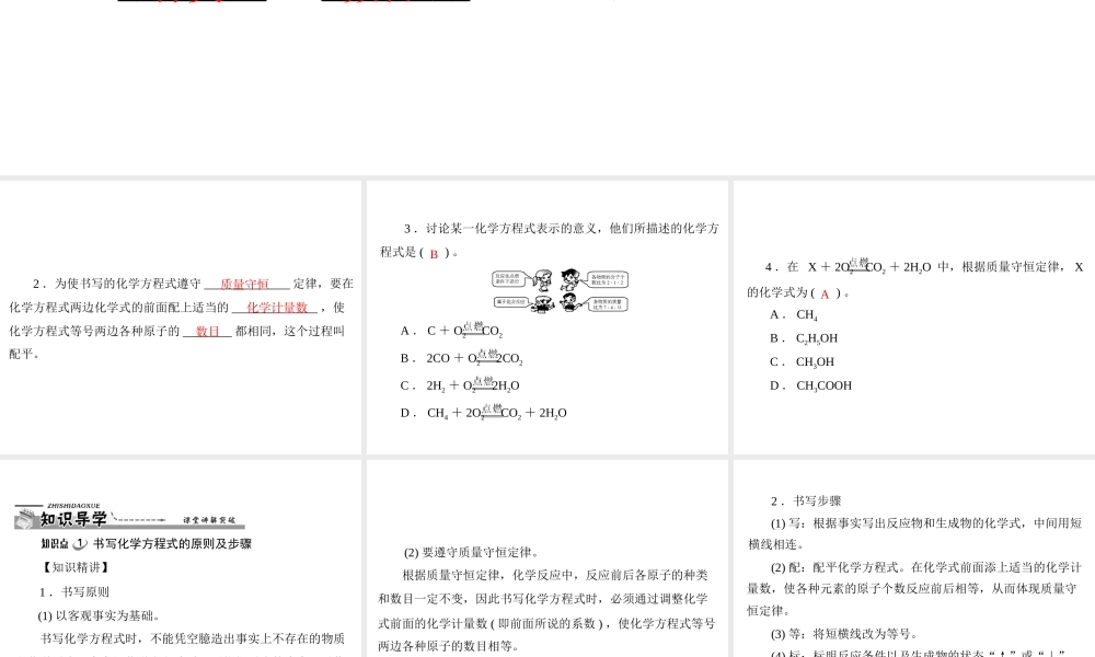 【优化课堂】2012年九年级化学 第五单元 课题2 如何正确书写化学方程式