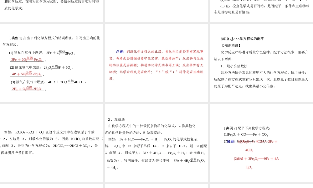 【优化课堂】2012年九年级化学 第五单元 课题2 如何正确书写化学方程式