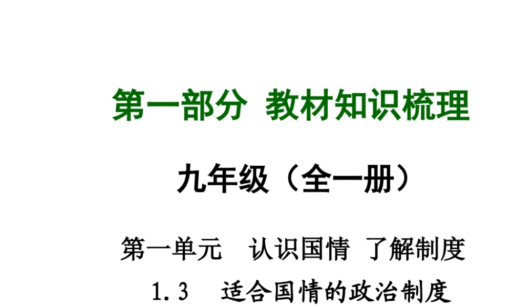 【中考面对面】安徽省2015届中考政治总复习 第一部分 教材知识梳理 九年级 1.3 适合国情的政治制度课件 粤教版