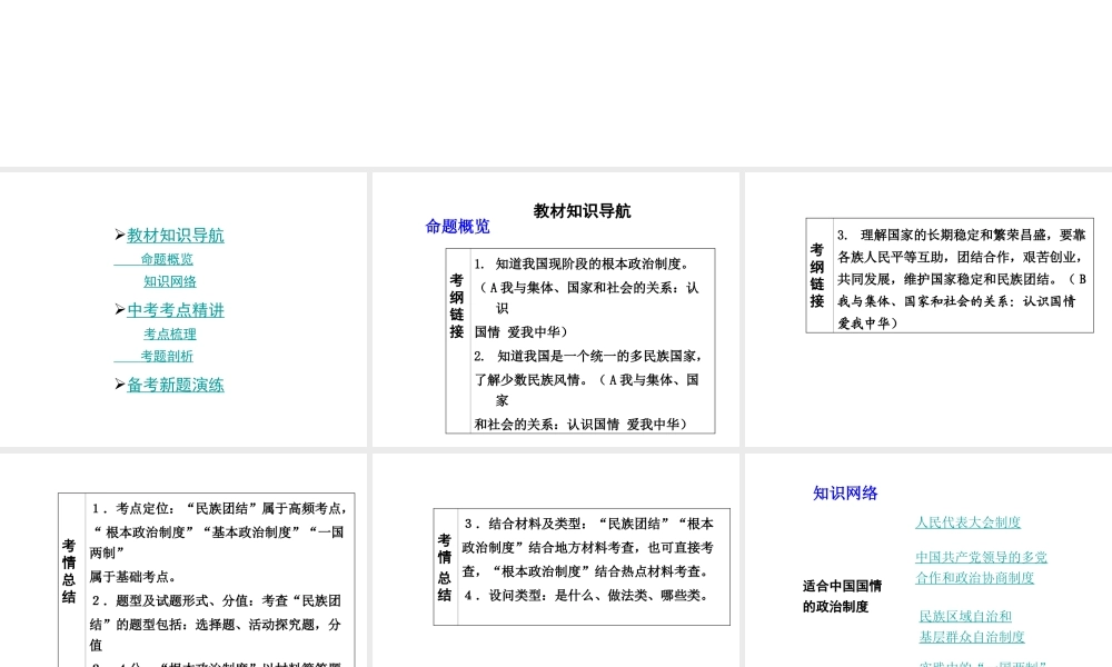 【中考面对面】安徽省2015届中考政治总复习 第一部分 教材知识梳理 九年级 1.3 适合国情的政治制度课件 粤教版