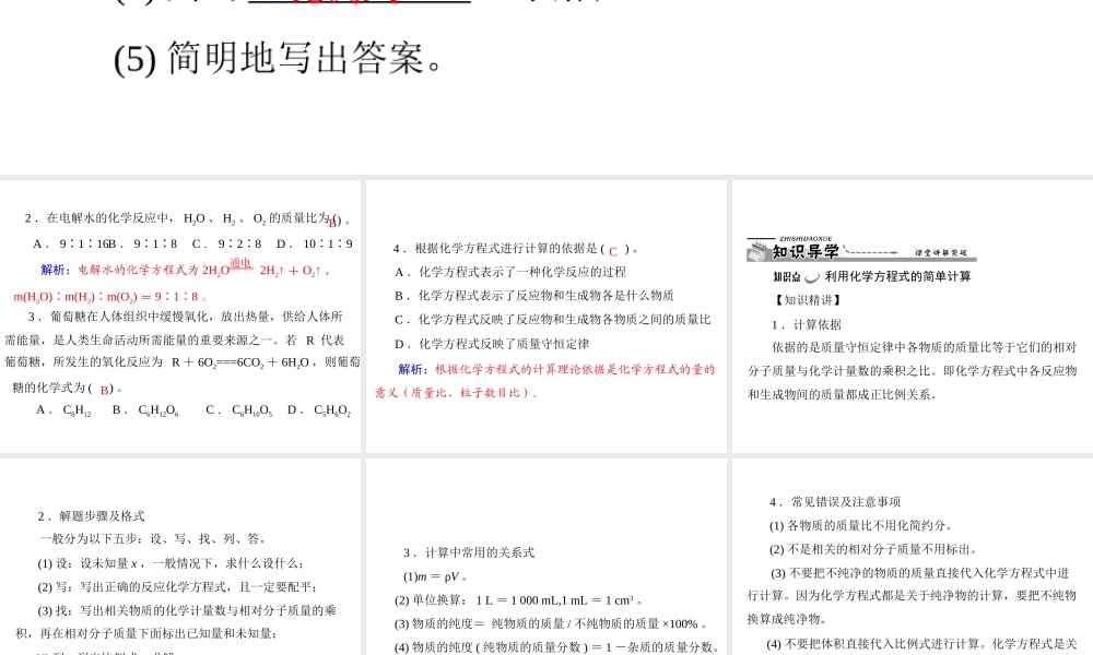 【优化课堂】2012年九年级化学 第五单元 课题3 利用化学方程式的简单计算