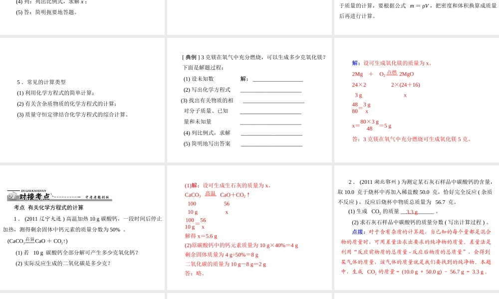 【优化课堂】2012年九年级化学 第五单元 课题3 利用化学方程式的简单计算
