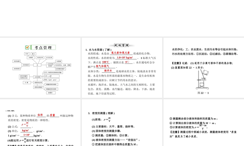 【全效学习 中考学练测】2014中考科学总复习 第22课时 水和密度（考点管理+归类探究+易错警示+限时集训）课件 新人教版