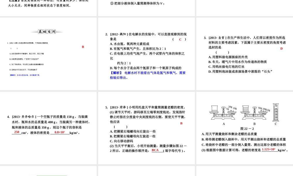 【全效学习 中考学练测】2014中考科学总复习 第22课时 水和密度（考点管理+归类探究+易错警示+限时集训）课件 新人教版