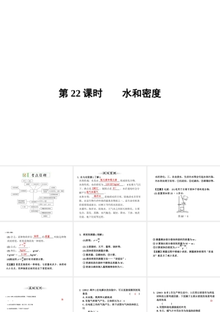 【全效学习 中考学练测】2014中考科学总复习 第22课时 水和密度（考点管理+归类探究+易错警示+限时集训）课件 新人教版