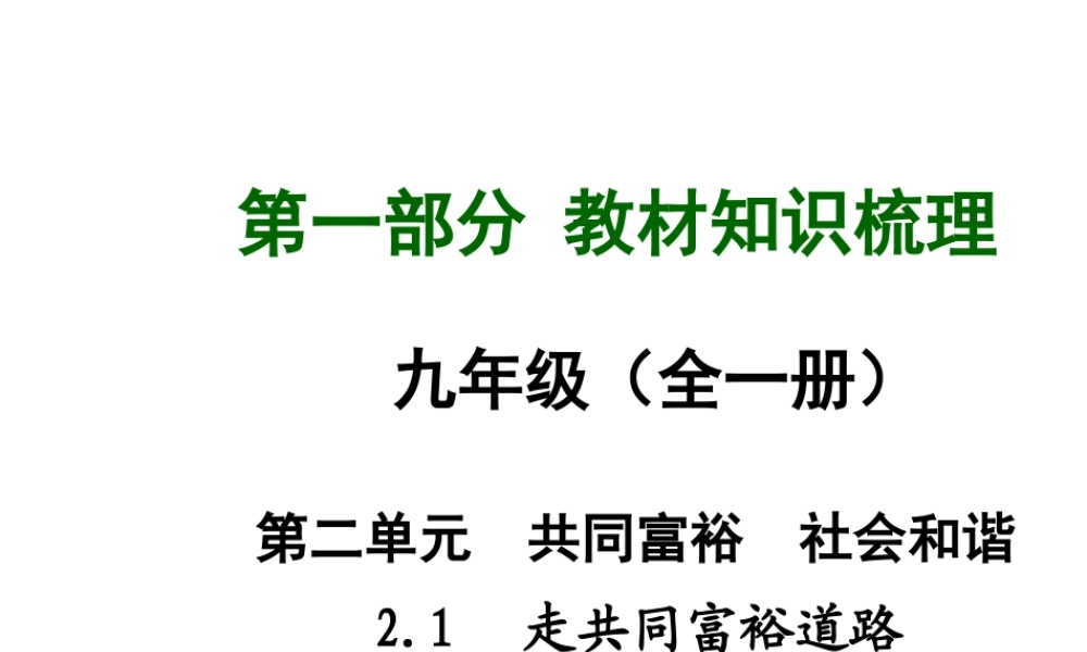【中考面对面】安徽省2015届中考政治总复习 第一部分 教材知识梳理 九年级 2.1 走共同富裕道路课件 粤教版