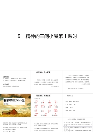 2018年秋九年级语文上册 第二单元 第9课 精神的三间小屋（第一课时）课件 新人教版