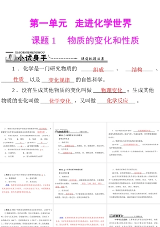 【优化课堂】2012年九年级化学 第一单元 课题1 物质的变化和性质