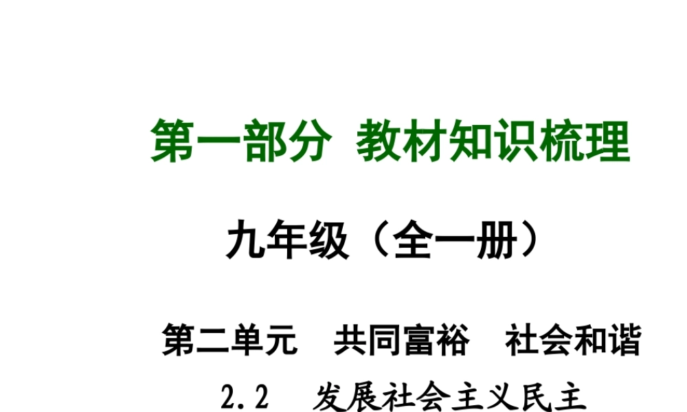 【中考面对面】安徽省2015届中考政治总复习 第一部分 教材知识梳理 九年级 2.2 发展社会主义民主课件 粤教版