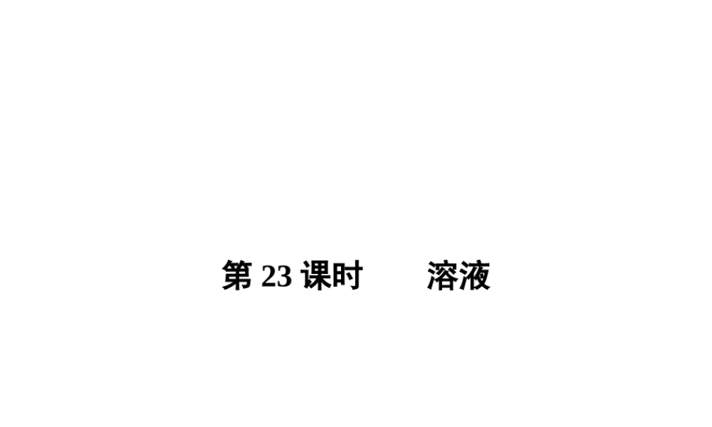 【全效学习 中考学练测】2014中考科学总复习 第23课时 溶液（考点管理+归类探究+易错警示+限时集训）课件 新人教版