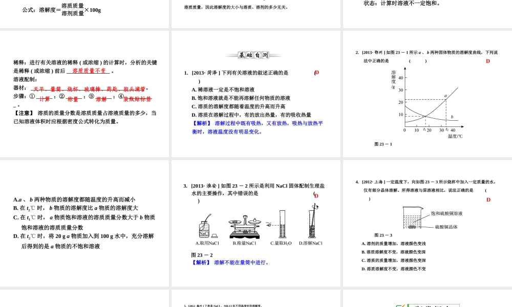 【全效学习 中考学练测】2014中考科学总复习 第23课时 溶液（考点管理+归类探究+易错警示+限时集训）课件 新人教版