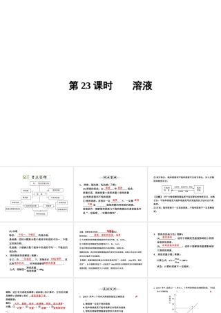 【全效学习 中考学练测】2014中考科学总复习 第23课时 溶液（考点管理+归类探究+易错警示+限时集训）课件 新人教版