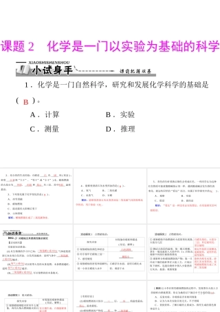 【优化课堂】2012年九年级化学 第一单元 课题2 化学是一门以实验为基础的科学课件 新人教版