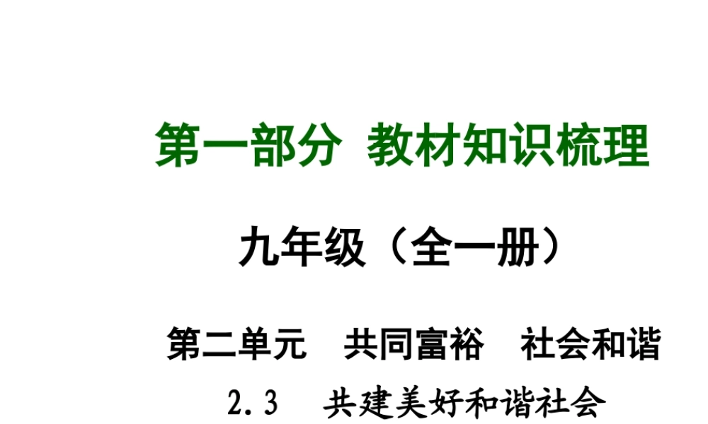 【中考面对面】安徽省2015届中考政治总复习 第一部分 教材知识梳理 九年级 2.3 共建美好和谐社会课件 粤教版