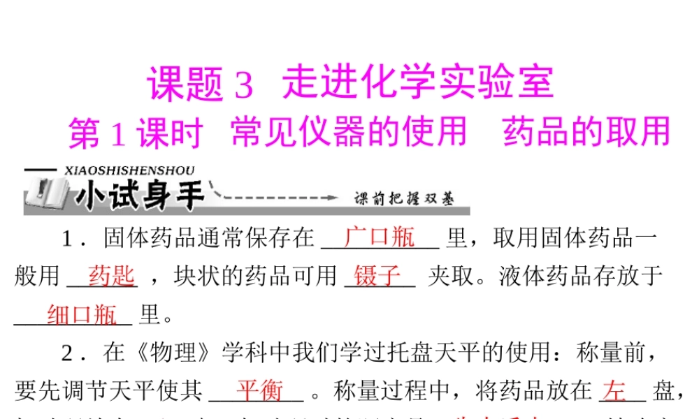【优化课堂】2012年九年级化学 第一单元 课题3 第1课时 常见仪器的使用 药品的取用课件 新人教版