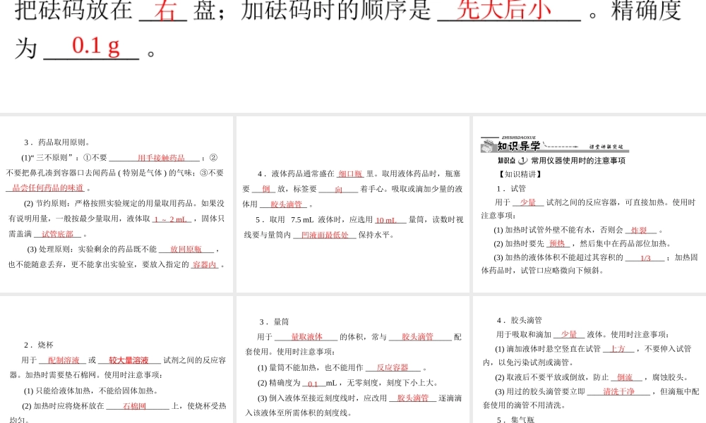 【优化课堂】2012年九年级化学 第一单元 课题3 第1课时 常见仪器的使用 药品的取用课件 新人教版