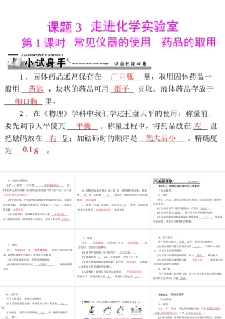 【优化课堂】2012年九年级化学 第一单元 课题3 第1课时 常见仪器的使用 药品的取用课件 新人教版
