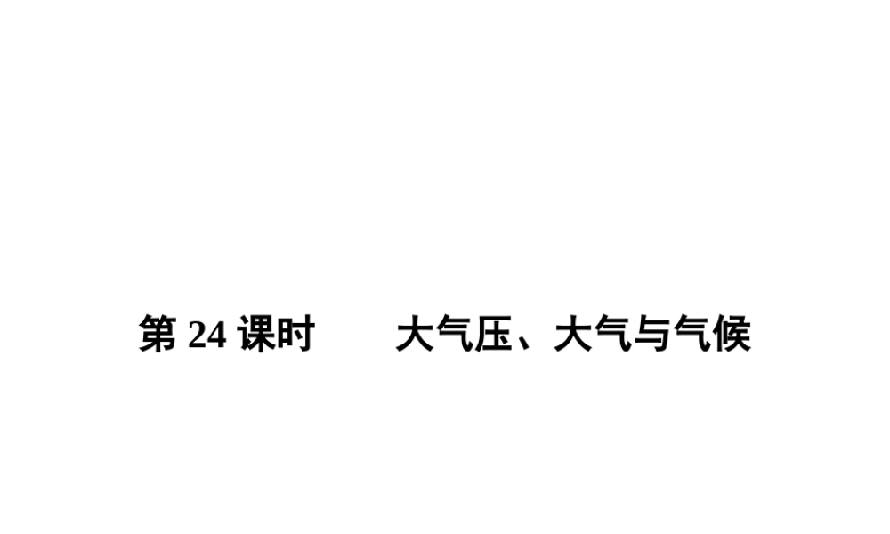 【全效学习 中考学练测】2014中考科学总复习 第24课时 大气压、大气与气候（考点管理+归类探究+易错警示+限时集训）课件 新人教版