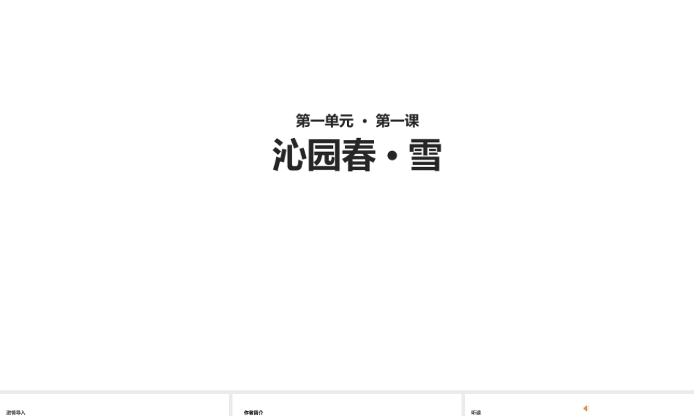 2018年秋九年级语文上册 第一单元 1沁园春 雪教学课件 新人教版