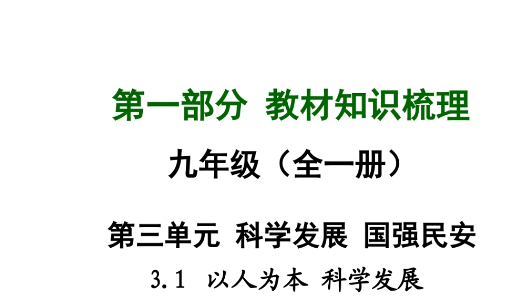 【中考面对面】安徽省2015届中考政治总复习 第一部分 教材知识梳理 九年级 3.1 以人为本 科学发展课件 粤教版