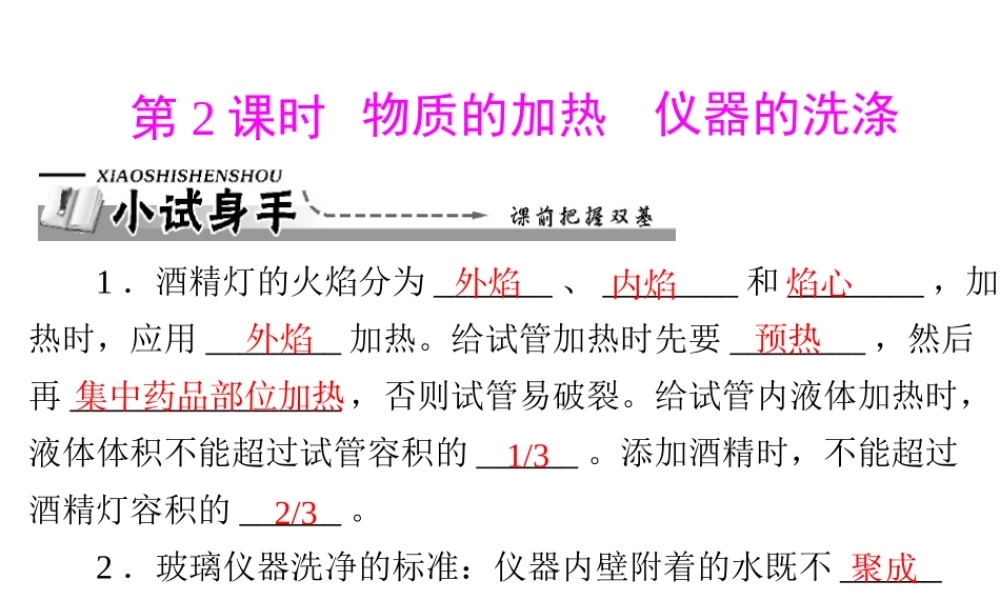 【优化课堂】2012年九年级化学 第一单元 课题3 第2课时 物质的加热 仪器的洗涤课件 新人教版