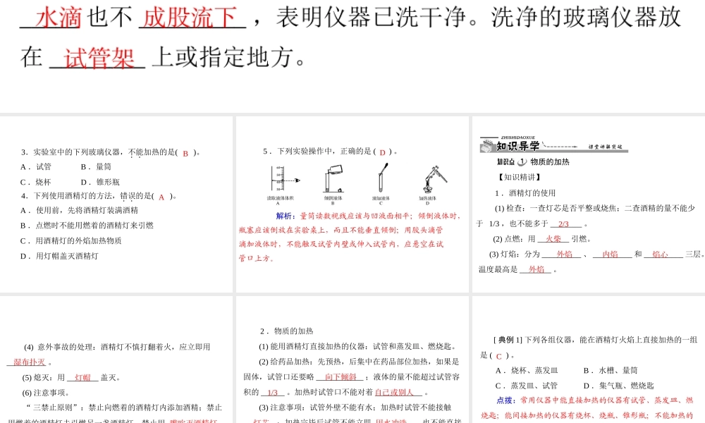 【优化课堂】2012年九年级化学 第一单元 课题3 第2课时 物质的加热 仪器的洗涤课件 新人教版