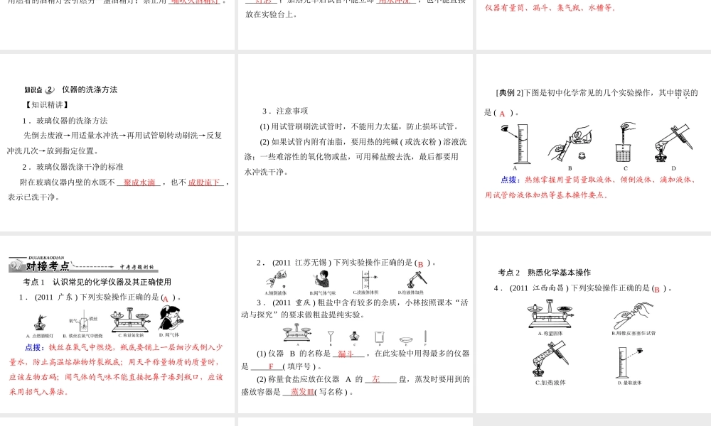 【优化课堂】2012年九年级化学 第一单元 课题3 第2课时 物质的加热 仪器的洗涤课件 新人教版