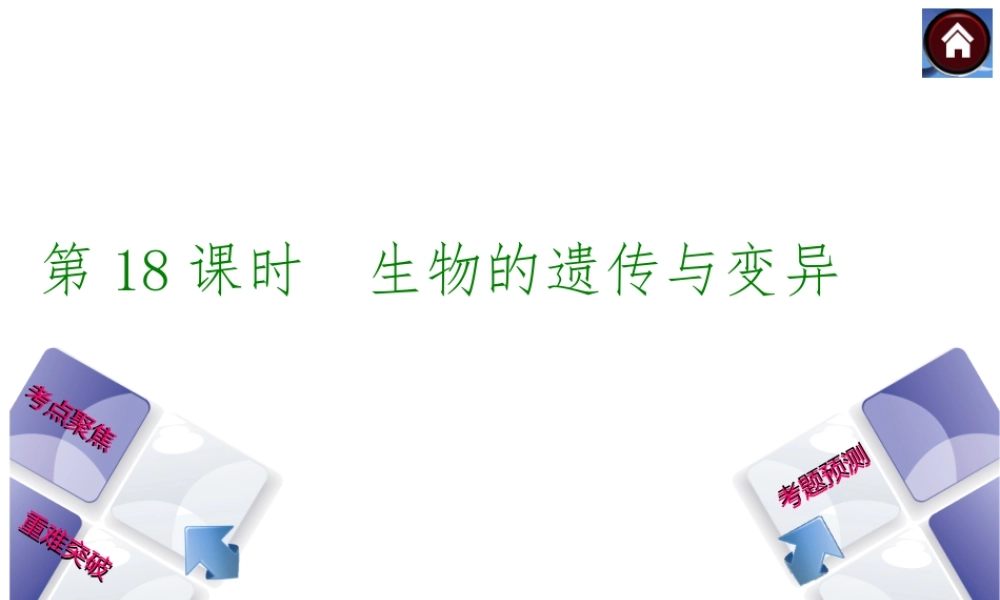 【中考复习方案】（淮安）2015中考生物总复习 第18课时 生物的遗传与变异课件