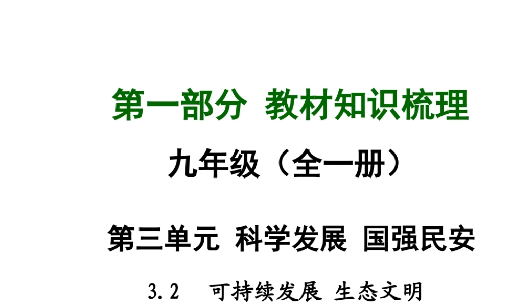 【中考面对面】安徽省2015届中考政治总复习 第一部分 教材知识梳理 九年级 3.2 可持续发展 生态文明课件 粤教版