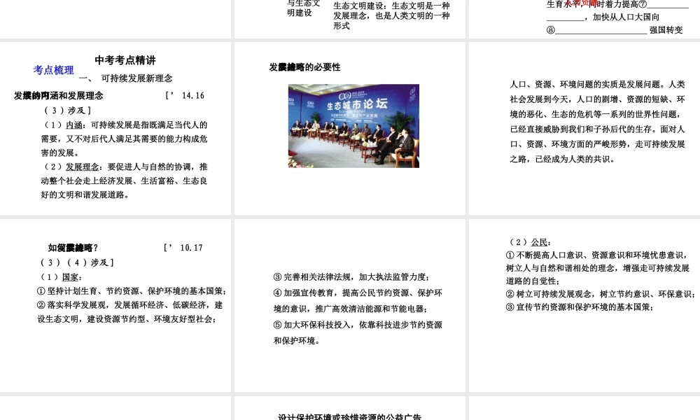 【中考面对面】安徽省2015届中考政治总复习 第一部分 教材知识梳理 九年级 3.2 可持续发展 生态文明课件 粤教版