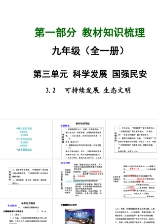 【中考面对面】安徽省2015届中考政治总复习 第一部分 教材知识梳理 九年级 3.2 可持续发展 生态文明课件 粤教版