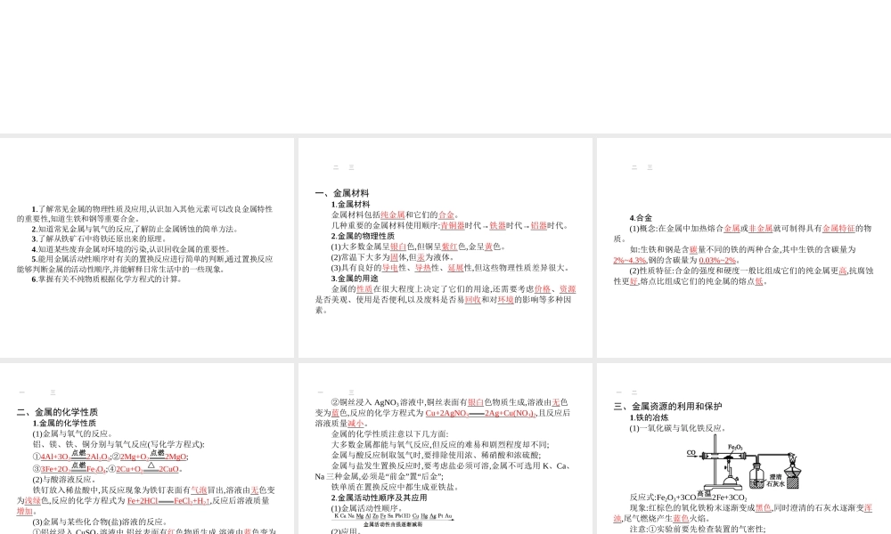 【优化设计】（福建专版）2015中考化学总复习 第八单元 金属和金属材料课件