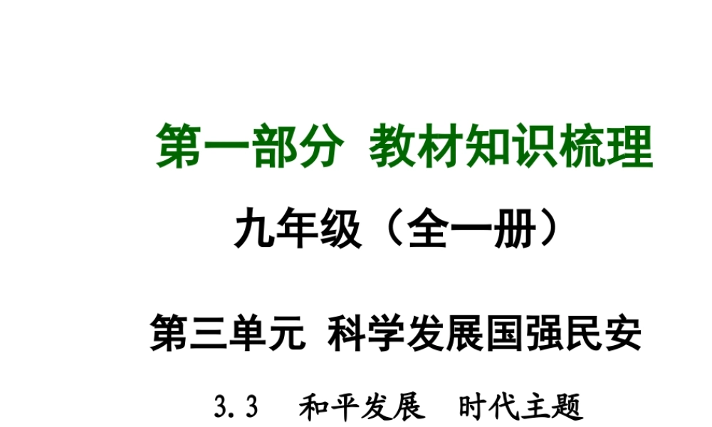 【中考面对面】安徽省2015届中考政治总复习 第一部分 教材知识梳理 九年级 3.3 和平发展 时代主题课件 粤教版