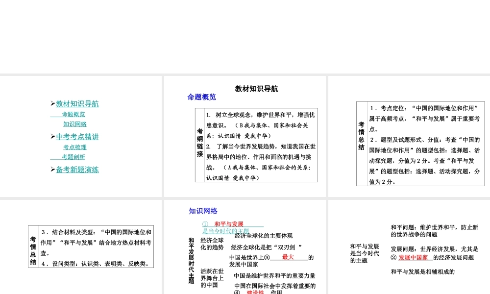 【中考面对面】安徽省2015届中考政治总复习 第一部分 教材知识梳理 九年级 3.3 和平发展 时代主题课件 粤教版