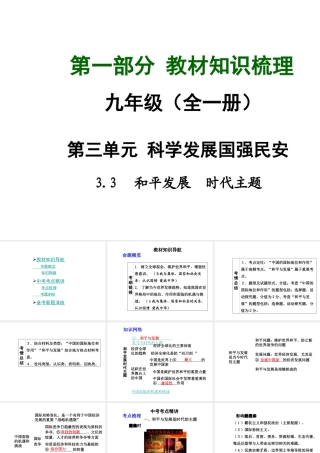 【中考面对面】安徽省2015届中考政治总复习 第一部分 教材知识梳理 九年级 3.3 和平发展 时代主题课件 粤教版