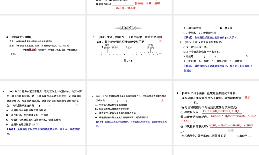 【全效学习 中考学练测】2014中考科学总复习 第27课时 酸和碱（考点管理+归类探究+易错警示+限时集训）课件 新人教版
