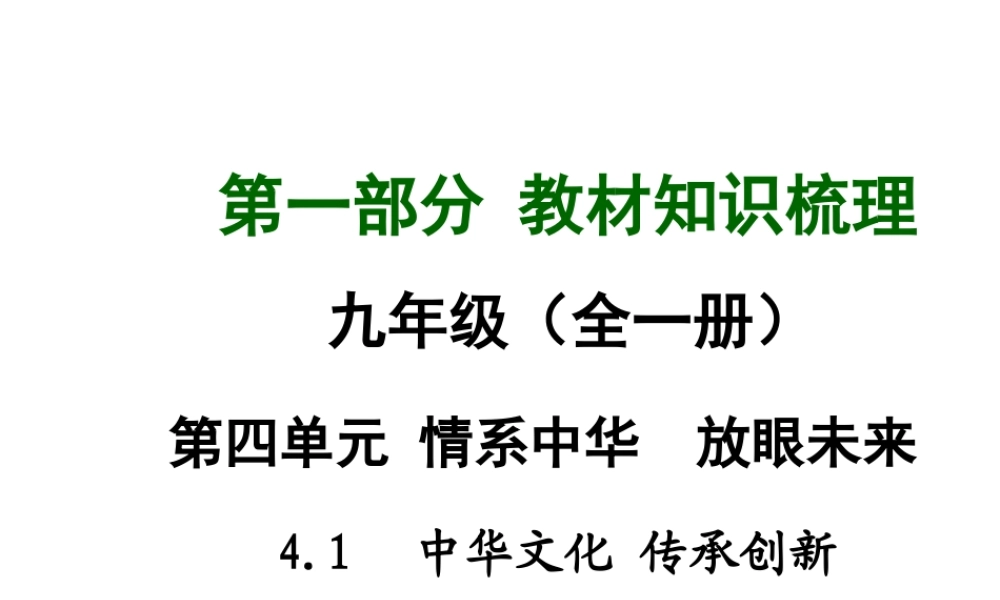 【中考面对面】安徽省2015届中考政治总复习 第一部分 教材知识梳理 九年级 4.1 中华文化 传承创新课件 粤教版