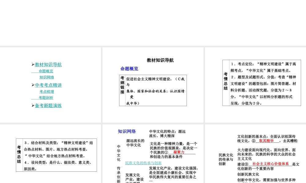 【中考面对面】安徽省2015届中考政治总复习 第一部分 教材知识梳理 九年级 4.1 中华文化 传承创新课件 粤教版
