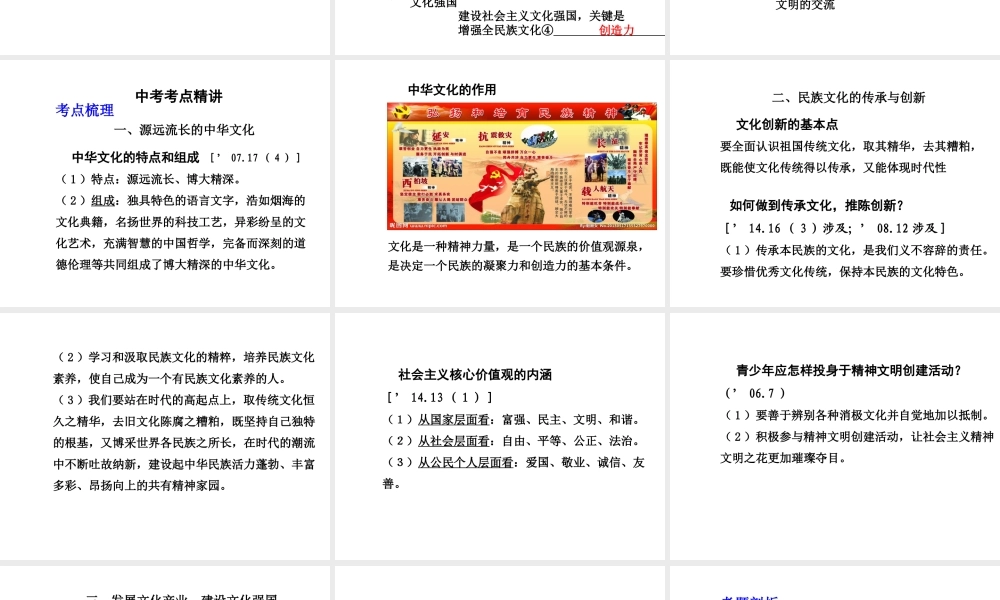 【中考面对面】安徽省2015届中考政治总复习 第一部分 教材知识梳理 九年级 4.1 中华文化 传承创新课件 粤教版