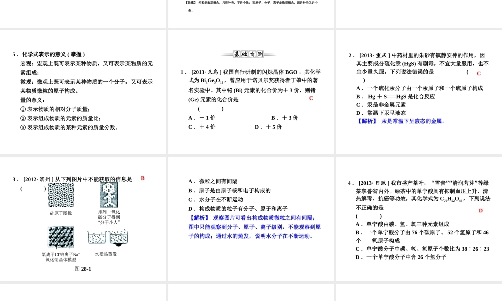 【全效学习 中考学练测】2014中考科学总复习 第28课时 物质的结构和符号（考点管理+归类探究+易错警示+限时集训）课件 新人教版