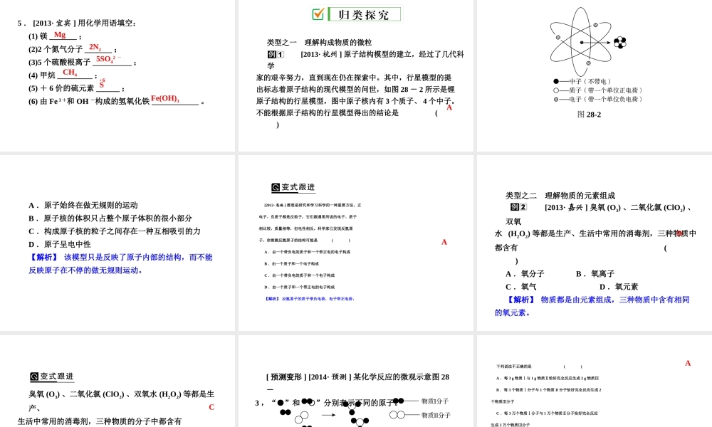 【全效学习 中考学练测】2014中考科学总复习 第28课时 物质的结构和符号（考点管理+归类探究+易错警示+限时集训）课件 新人教版